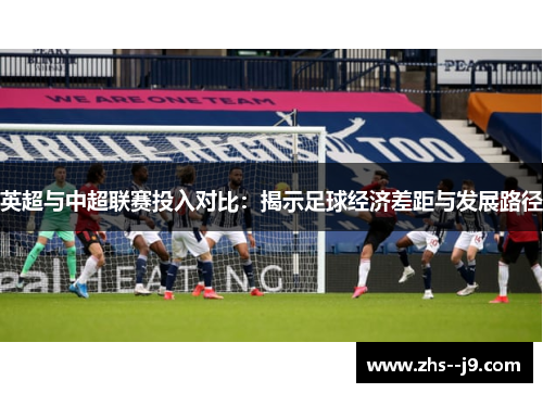 英超与中超联赛投入对比：揭示足球经济差距与发展路径