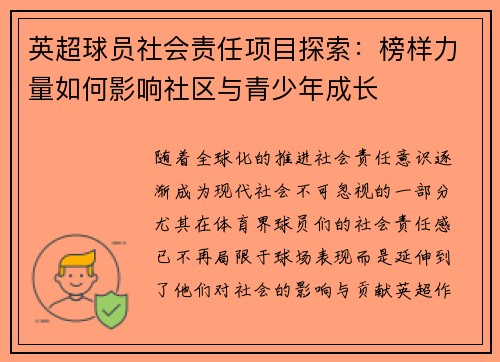英超球员社会责任项目探索:榜样力量如何影响社区与青少年成长 英超球员社会责任项目探索:榜样力量如何影响社区与青少年成长
