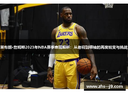 莱布朗·詹姆斯2023年NBA赛季表现解析：从老将到领袖的再度蜕变与挑战