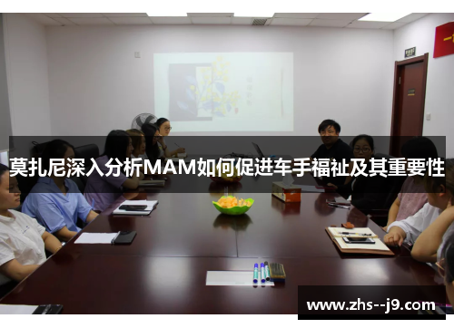 莫扎尼深入分析MAM如何促进车手福祉及其重要性 莫扎尼深入分析MAM如何促进车手福祉及其重要性