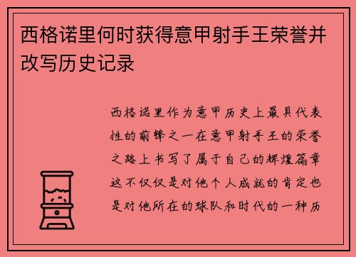 西格诺里何时获得意甲射手王荣誉并改写历史记录