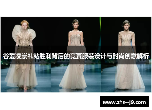 谷爱凌崇礼站胜利背后的竞赛服装设计与时尚创意解析 谷爱凌崇礼站胜利背后的竞赛服装设计与时尚创意解析