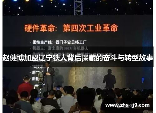 赵健博加盟辽宁铁人背后深藏的奋斗与转型故事 赵健博加盟辽宁铁人背后深藏的奋斗与转型故事