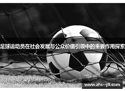 足球运动员在社会发展与公众价值引领中的重要作用探索