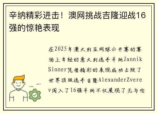 辛纳精彩进击!澳网挑战吉隆迎战16强的惊艳表现 辛纳精彩进击!澳网挑战吉隆迎战16强的惊艳表现