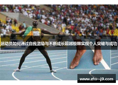 运动员如何通过自我激励与不断成长超越极限实现个人突破与成功 运动员如何通过自我激励与不断成长超越极限实现个人突破与成功