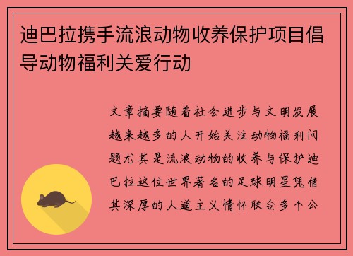 迪巴拉携手流浪动物收养保护项目倡导动物福利关爱行动