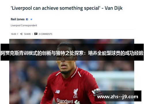 阿贾克斯青训模式的创新与独特之处探索：培养全能型球员的成功经验