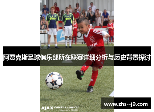 阿贾克斯足球俱乐部所在联赛详细分析与历史背景探讨