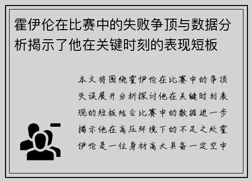 霍伊伦在比赛中的失败争顶与数据分析揭示了他在关键时刻的表现短板