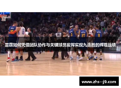 雷霆如何凭借团队协作与关键球员发挥实现九连胜的辉煌战绩 雷霆如何凭借团队协作与关键球员发挥实现九连胜的辉煌战绩