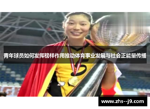 青年球员如何发挥榜样作用推动体育事业发展与社会正能量传播