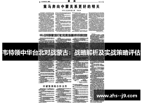 韦特领中华台北对战蒙古：战略解析及实战策略评估