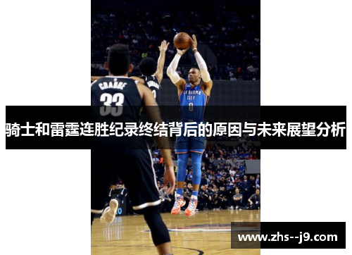 骑士和雷霆连胜纪录终结背后的原因与未来展望分析