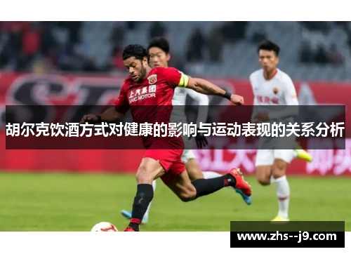 胡尔克饮酒方式对健康的影响与运动表现的关系分析