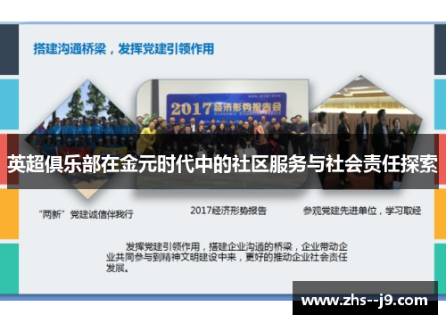 英超俱乐部在金元时代中的社区服务与社会责任探索