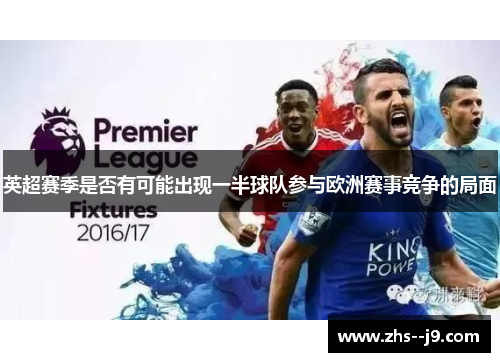 英超赛季是否有可能出现一半球队参与欧洲赛事竞争的局面