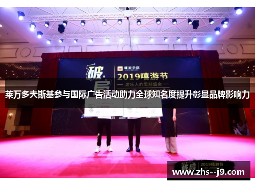 莱万多夫斯基参与国际广告活动助力全球知名度提升彰显品牌影响力