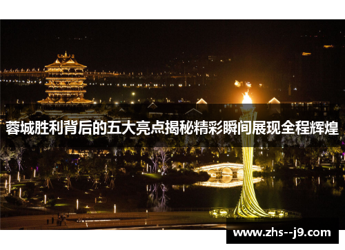 蓉城胜利背后的五大亮点揭秘精彩瞬间展现全程辉煌