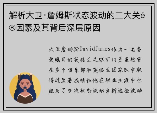 解析大卫·詹姆斯状态波动的三大关键因素及其背后深层原因