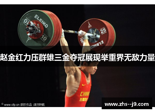 赵金红力压群雄三金夺冠展现举重界无敌力量