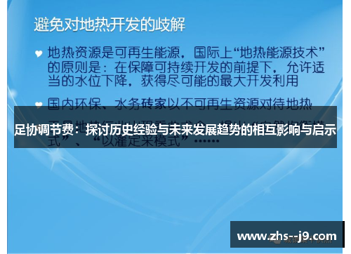 足协调节费：探讨历史经验与未来发展趋势的相互影响与启示