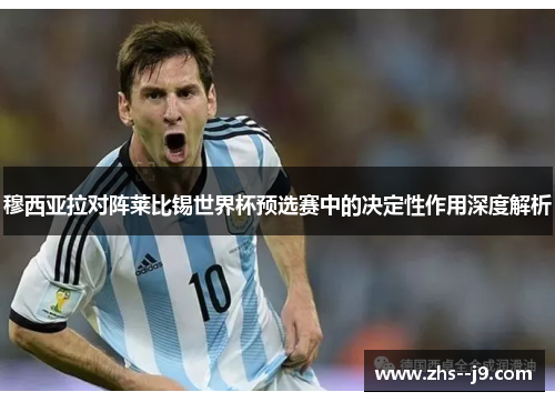 穆西亚拉对阵莱比锡世界杯预选赛中的决定性作用深度解析