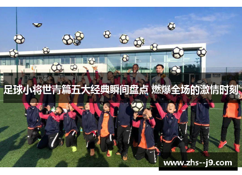 足球小将世青篇五大经典瞬间盘点 燃爆全场的激情时刻