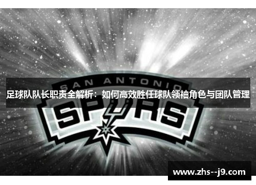 足球队队长职责全解析：如何高效胜任球队领袖角色与团队管理