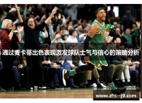 通过麦卡蒂出色表现激发球队士气与信心的策略分析 通过麦卡蒂出色表现激发球队士气与信心的策略分析