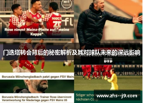 门迭塔转会背后的秘密解析及其对球队未来的深远影响 门迭塔转会背后的秘密解析及其对球队未来的深远影响