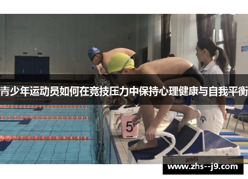 青少年运动员如何在竞技压力中保持心理健康与自我平衡