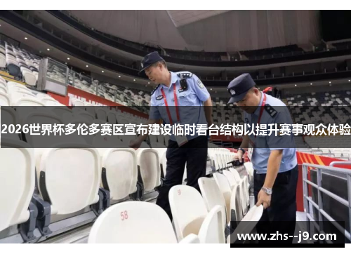 2026世界杯多伦多赛区宣布建设临时看台结构以提升赛事观众体验