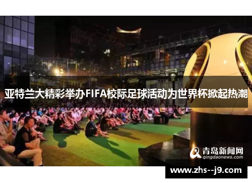 亚特兰大精彩举办FIFA校际足球活动为世界杯掀起热潮 亚特兰大精彩举办FIFA校际足球活动为世界杯掀起热潮