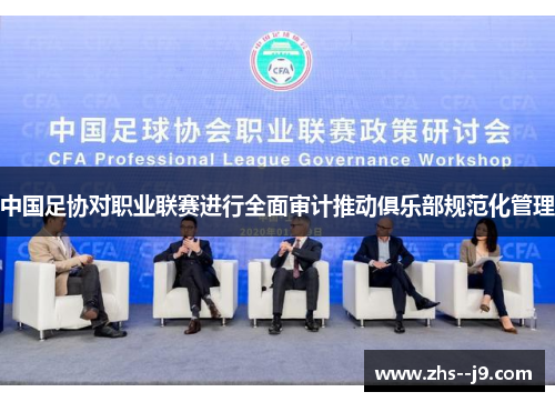 中国足协对职业联赛进行全面审计推动俱乐部规范化管理 中国足协对职业联赛进行全面审计推动俱乐部规范化管理