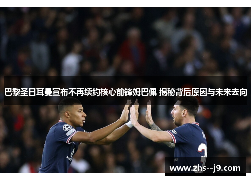 巴黎圣日耳曼宣布不再续约核心前锋姆巴佩 揭秘背后原因与未来去向 巴黎圣日耳曼宣布不再续约核心前锋姆巴佩 揭秘背后原因与未来去向