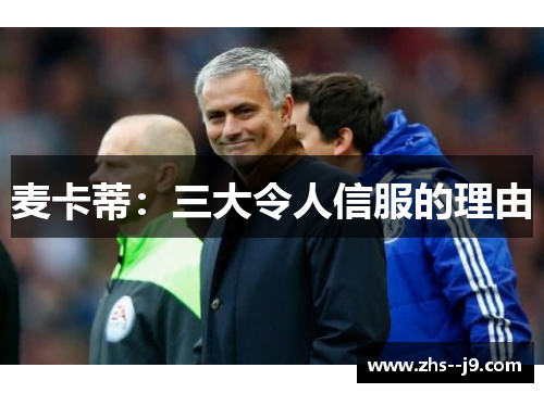 麦卡蒂：三大令人信服的理由