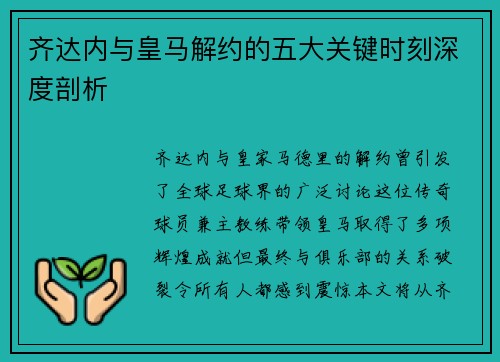 齐达内与皇马解约的五大关键时刻深度剖析