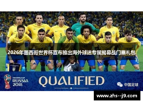 2026年墨西哥世界杯宣布推出海外球迷专属揭幕战门票礼包