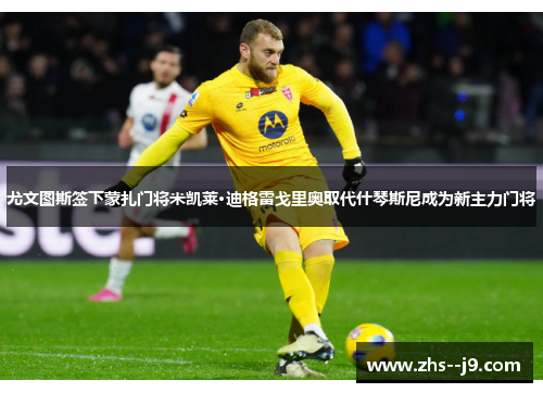 尤文图斯签下蒙扎门将米凯莱·迪格雷戈里奥取代什琴斯尼成为新主力门将 尤文图斯签下蒙扎门将米凯莱·迪格雷戈里奥取代什琴斯尼成为新主力门将