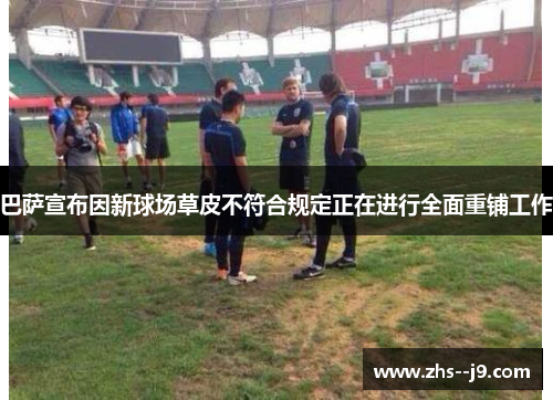 巴萨宣布因新球场草皮不符合规定正在进行全面重铺工作 巴萨宣布因新球场草皮不符合规定正在进行全面重铺工作