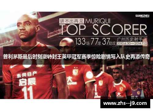 普利茅斯最后时刻逆转封王英甲冠军赛季惊险剧情写入队史再添传奇 普利茅斯最后时刻逆转封王英甲冠军赛季惊险剧情写入队史再添传奇