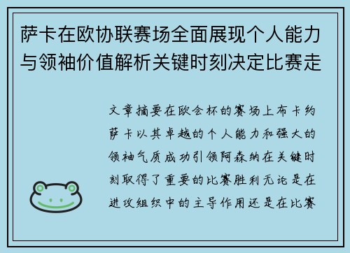 萨卡在欧协联赛场全面展现个人能力与领袖价值解析关键时刻决定比赛走势 萨卡在欧协联赛场全面展现个人能力与领袖价值解析关键时刻决定比赛走势