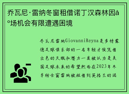 乔瓦尼·雷纳冬窗租借诺丁汉森林因出场机会有限遭遇困境 乔瓦尼·雷纳冬窗租借诺丁汉森林因出场机会有限遭遇困境