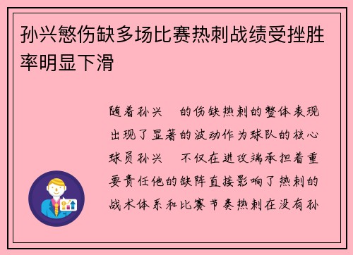 孙兴慜伤缺多场比赛热刺战绩受挫胜率明显下滑 孙兴慜伤缺多场比赛热刺战绩受挫胜率明显下滑