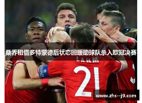 桑乔租借多特蒙德后状态回暖助球队杀入欧冠决赛 桑乔租借多特蒙德后状态回暖助球队杀入欧冠决赛