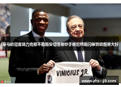 皇马欧冠客场力克那不勒斯安切洛蒂妙手维尼修斯闪耀晋级前景大好 皇马欧冠客场力克那不勒斯安切洛蒂妙手维尼修斯闪耀晋级前景大好