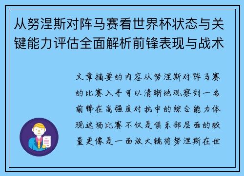 从努涅斯对阵马赛看世界杯状态与关键能力评估全面解析前锋表现与战术价值