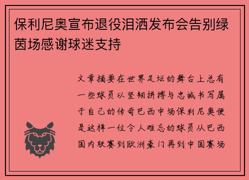 保利尼奥宣布退役泪洒发布会告别绿茵场感谢球迷支持