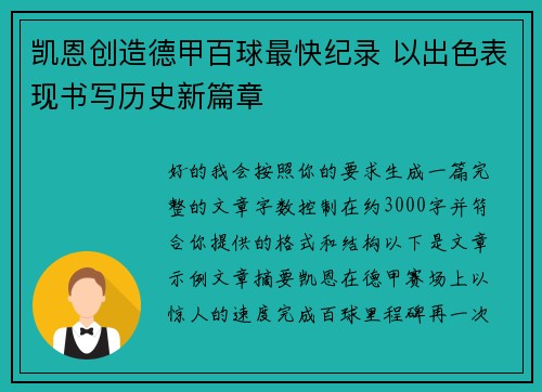 凯恩创造德甲百球最快纪录 以出色表现书写历史新篇章